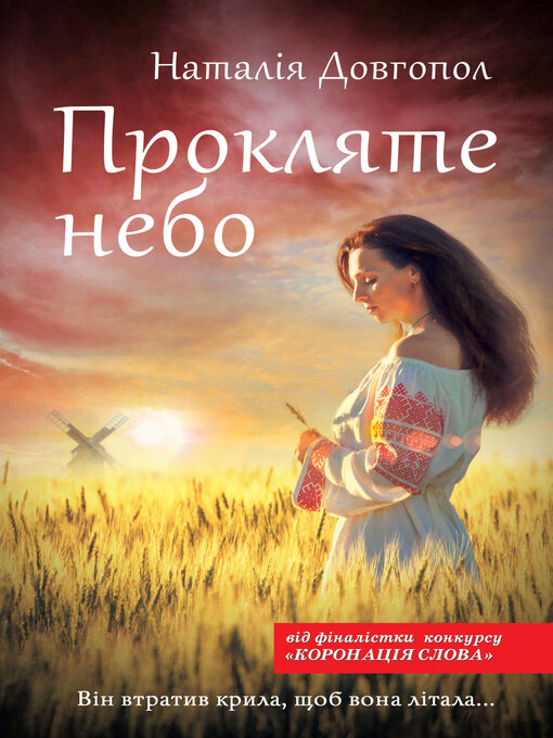 Title details for Прокляте небо by Наталія Довгопол - Available